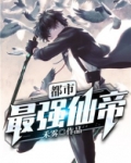 都市最强仙帝叶尘
