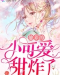 他养的小可爱太甜了小说下载