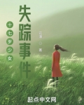 广东南雄少女失踪事件
