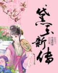 醉红楼黛玉新传