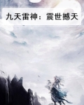 九天雷神小说