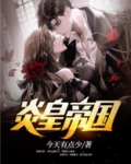 炎帝之国