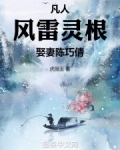 凡人:风雷灵根,娶妻陈巧倩