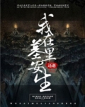 我在墓地捡媳妇[娱乐圈]番外