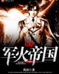 修仙军火