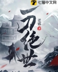 一刀绝世 老邪