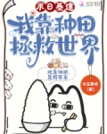 末日基建,我靠种田拯救世界 木芷君呀