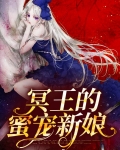 冥王新娘讲的什么