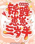 团宠年代：锦鲤崽崽三岁半