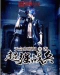 超强战兵玖月书评