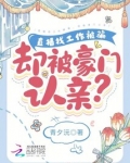 直播应聘骗局