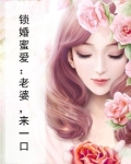 锁婚囚宠:娇妻总想逃