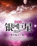 重生之银河巨星讲了什么