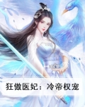 狂傲医妃:冷帝权宠