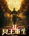 冥王重生都市
