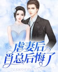 虐妻成瘾,总裁萧迪