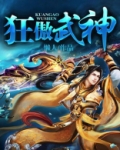 狂傲武神境界等级划分