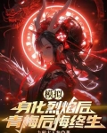 模拟：身化烈焰后，青梅后悔终生