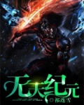 无天纪元女主