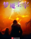 梦魇主宰笔趣阁
