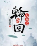 万界轮回顾云祺在线阅读