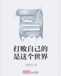 一起打败这个世界