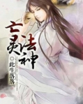 异世亡灵法神