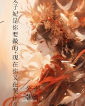 太子妃刚才说的是真的