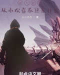 诸天影视从小欢喜乔卫东开始