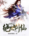 武侠之绝世剑仙 执笔天下