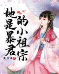 她是暴君的小祖宗百度云