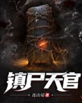 镇尸天官结局是什么