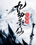 九劫散仙在异界境界划分