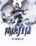 隋唐狂徒小说笔趣阁