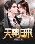 天尊归来全集免费观看