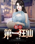 都市第一狂仙一绝