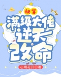 快穿：满级大佬逆天改命