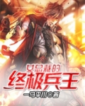 女总裁的终极兵王 小说