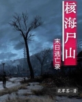 核海尸山:末日逃亡