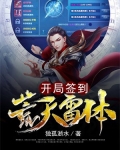 开局签到荒古圣体漫画全集免费观看