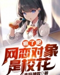 疯了吧，网恋对象是校花？
