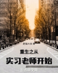 重生之从实习老师开始