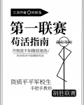 第一联赛苟活指南免费阅读