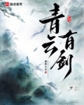 青云有剑全文免费阅读无弹窗