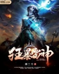 雷神zero狂暴模式