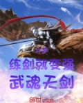 斗罗练剑就变强武魂天剑陆长生