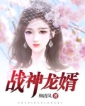战神龙婿东方皇甫