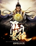 玄幻之狂暴升级 第359章