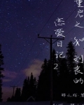 重启之和刘丧的恋爱日记2