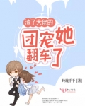 渣了大佬的团宠她翻车了